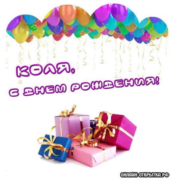 С днем рождения николай с пожеланиями