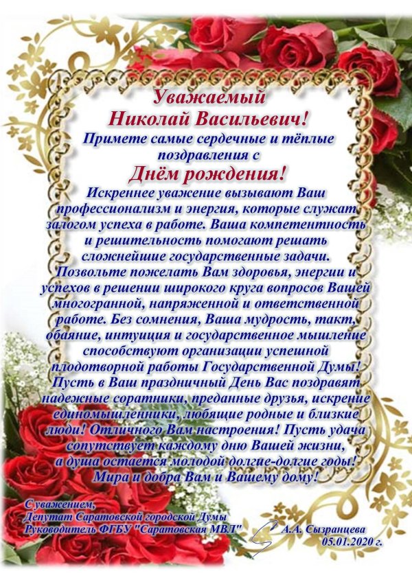 поздравления с днём рождения николай александрович