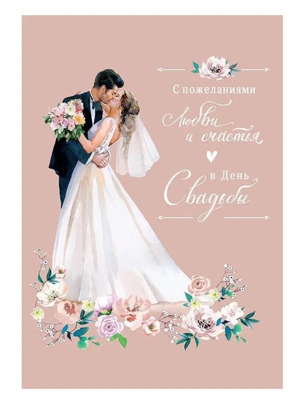 свадебная открытка