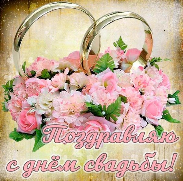 поздравление с днём свадьбы красивые открытки
