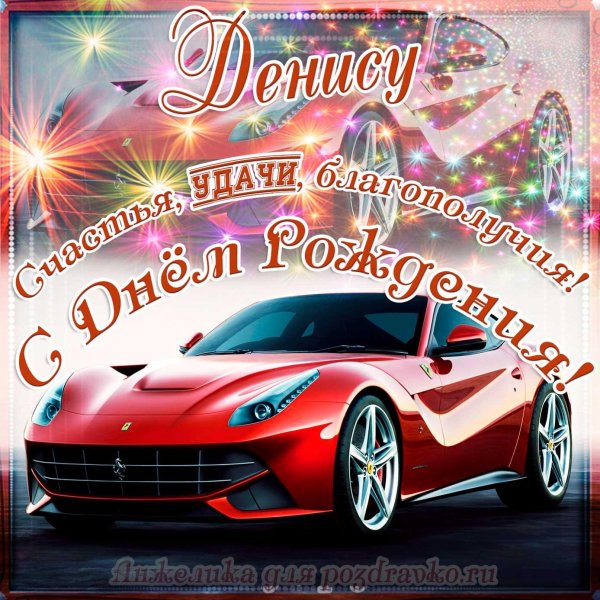 поздравление с днём рождения мужчине денису прикольные