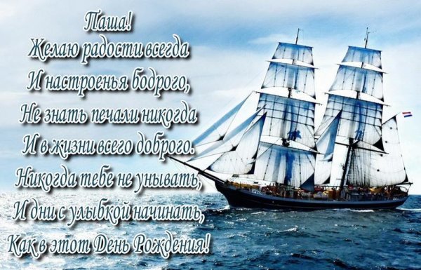 поздравляем парусник