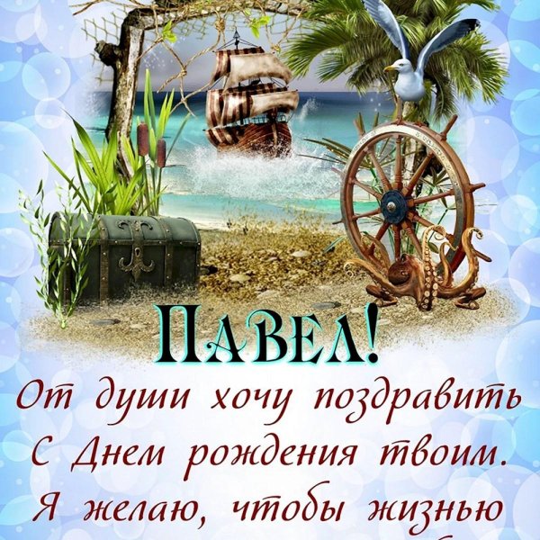 с днём рождения павел картинки