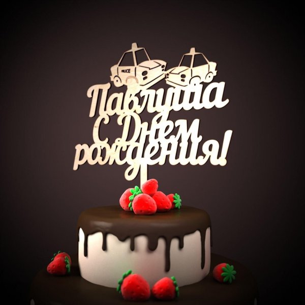 с день рождение