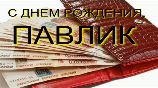 кошелек с деньгами