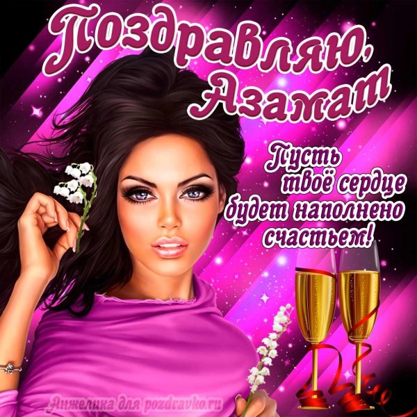 гламурные открытки с днем рождения