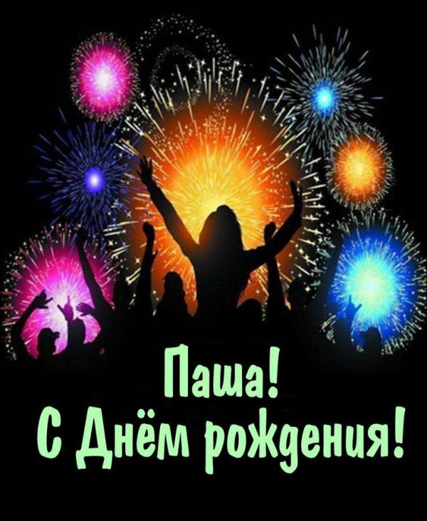 с днем рождения паша