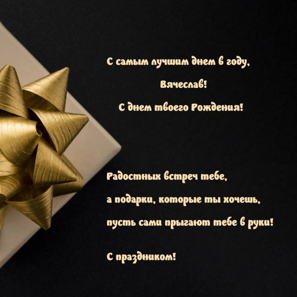 с днём рождения вячеслав открытки