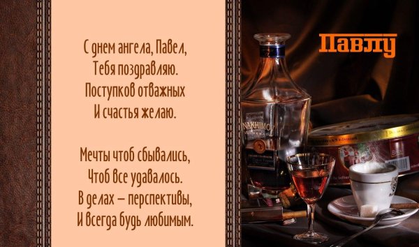 павел с днём рождения открытки мужчине
