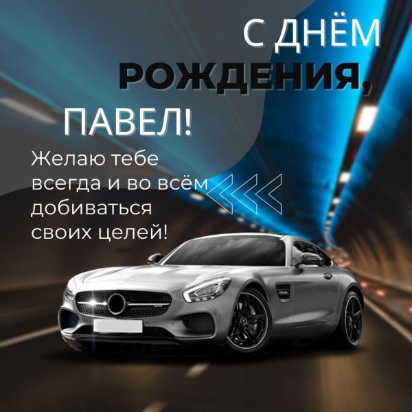 с днем рождения павел