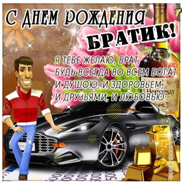 с день рождения брат