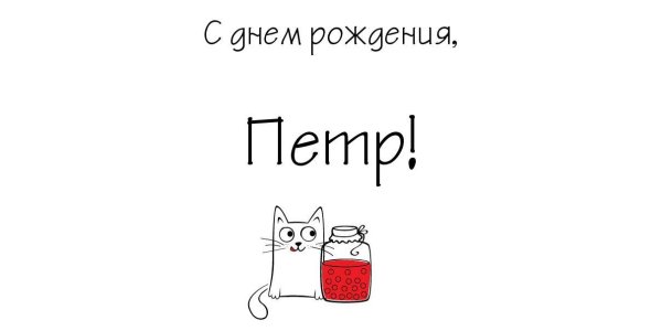 С днем рождения павел с пожеланиями