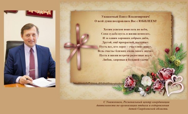 с юбилеем юрий иванович