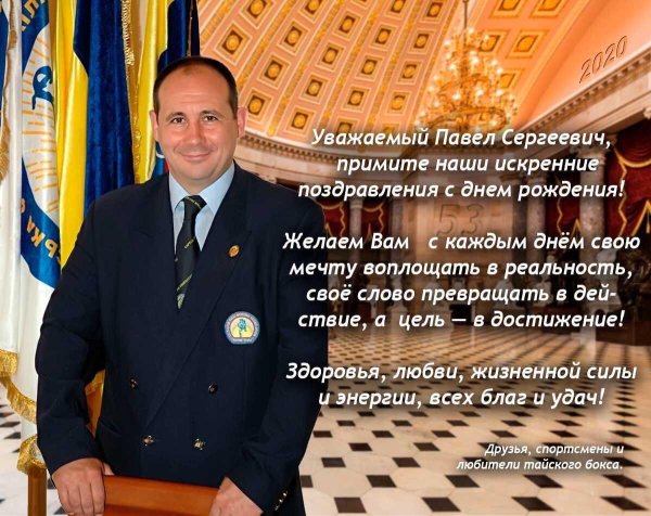 павел с днём рождения поздравления