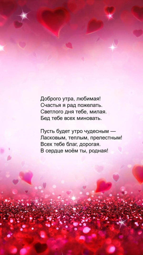 любимая доброго утра