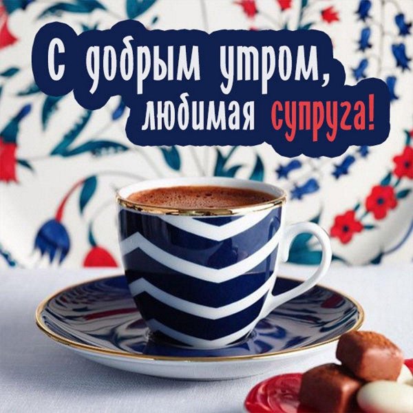 доброе утро супруг
