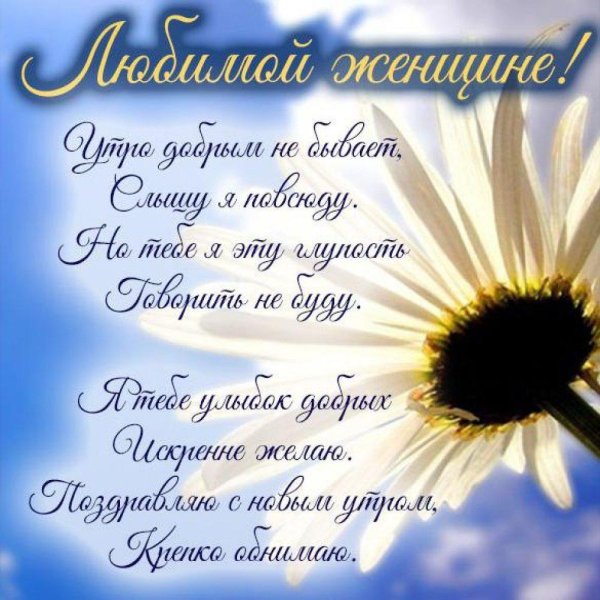 доброго утра любимой женщине