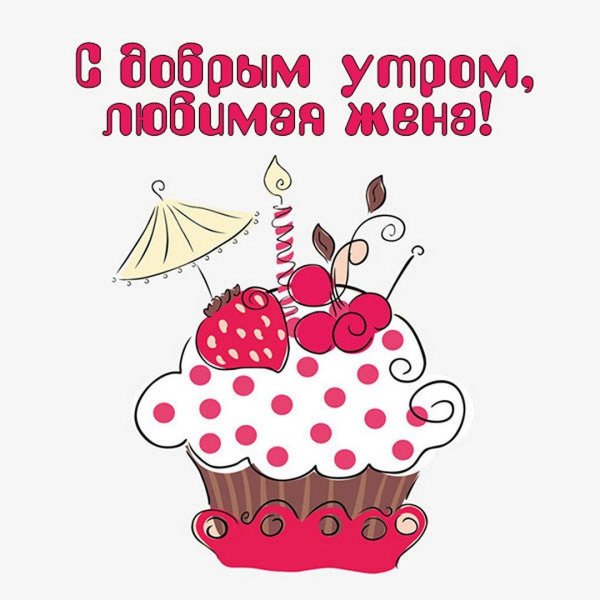 поздравление жены с добрым утром