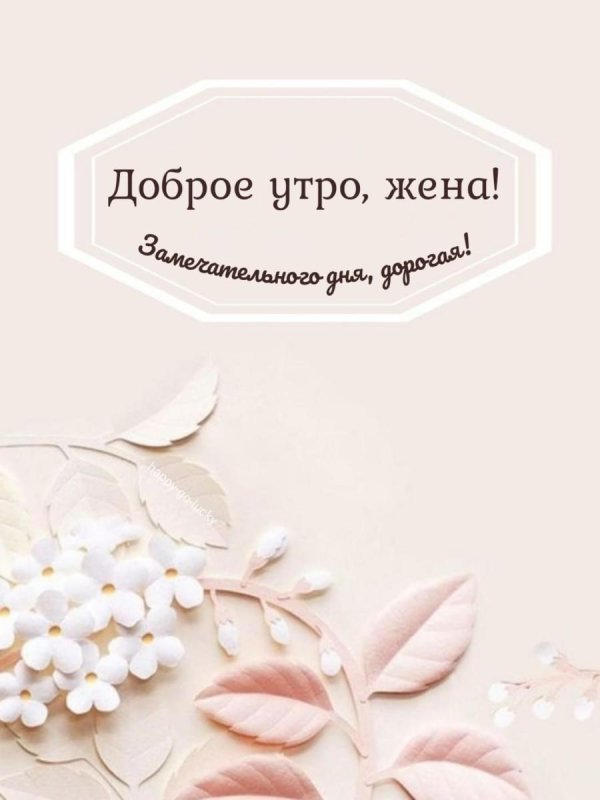 доброго утра любимая жена