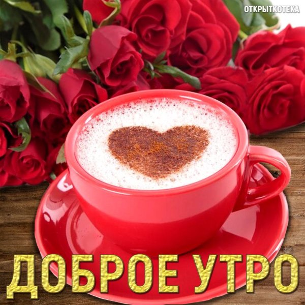 на чашечку кофе