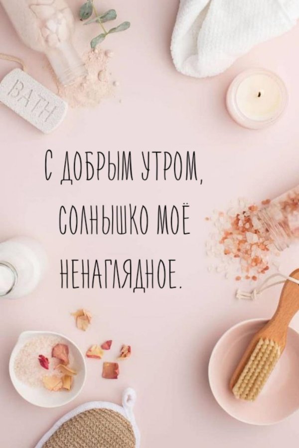 доброе утро солнышко моё любимое