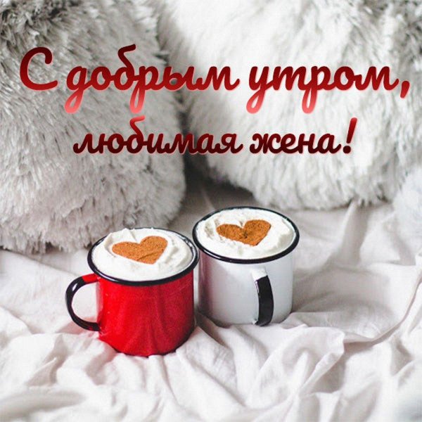 доброго утра любимая жена