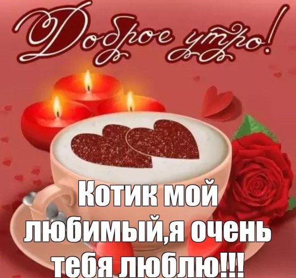 доброго утра любимая