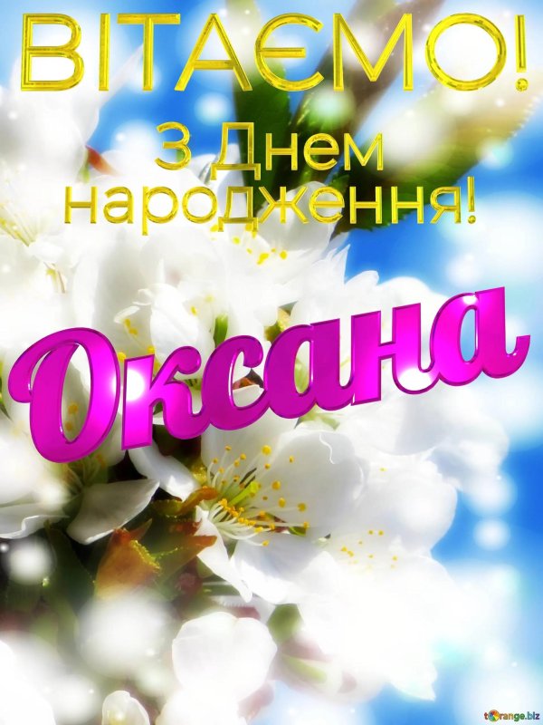 з днем народження