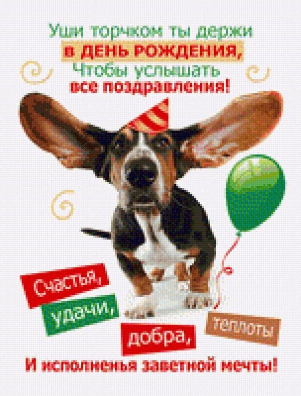 с день рождение