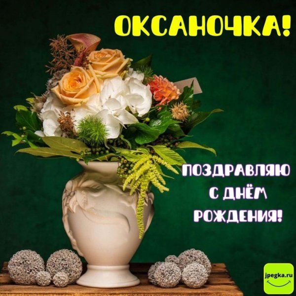 поздравление с днём рождения подруге оксане