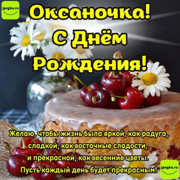 открытка с днём рождения оксана красивые