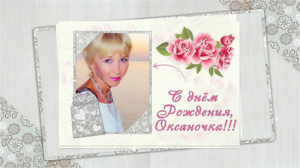 с днём рождения оксаночка открытки