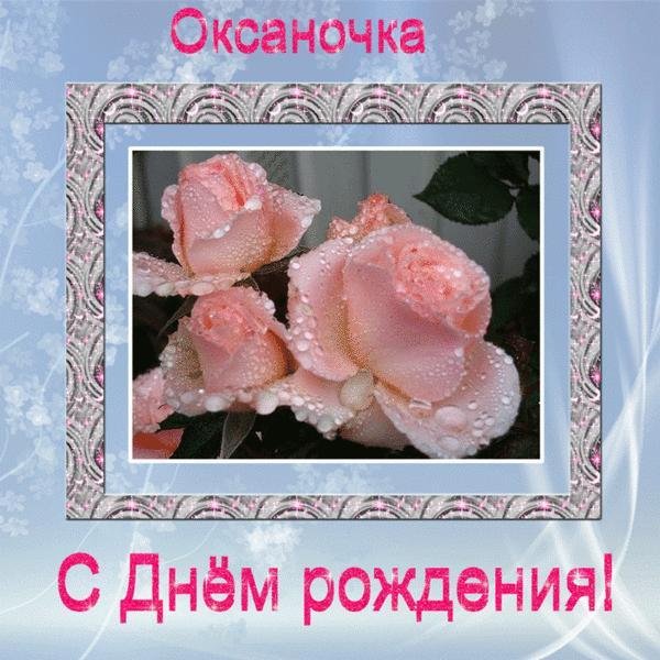 открытки с днём рождения женщине красивые оксана