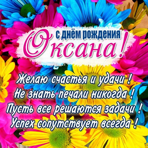 оксана поздравления с днем рождения