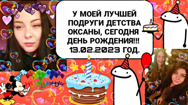 день рождение