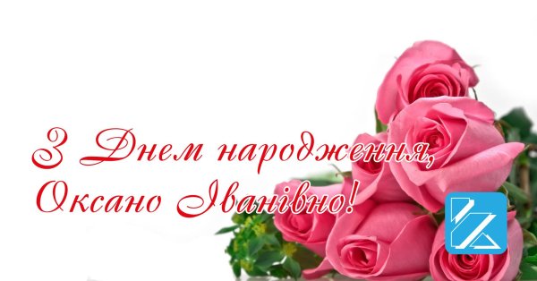 з днем народження