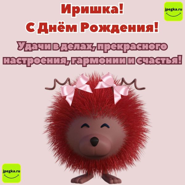 с юбилеем ежик