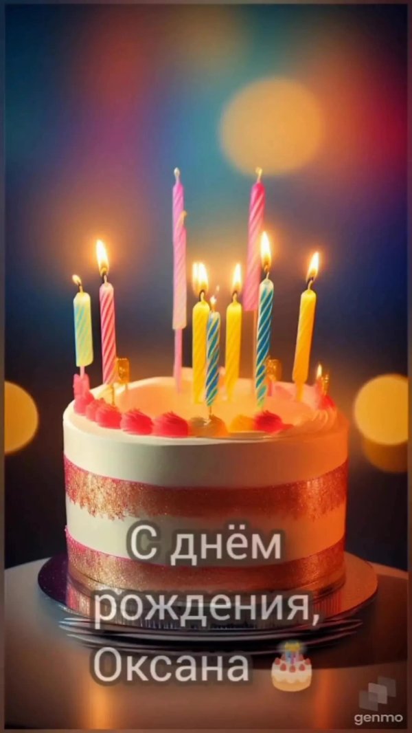 поздравление с днем рождения оксана