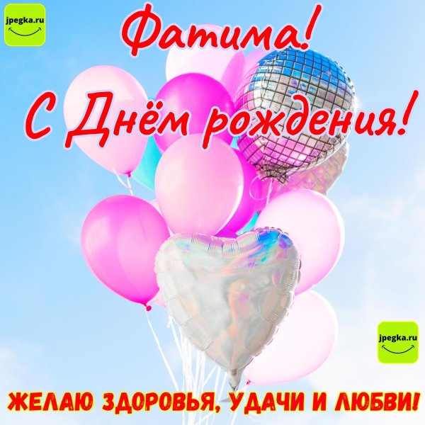 с днем рождения фатима