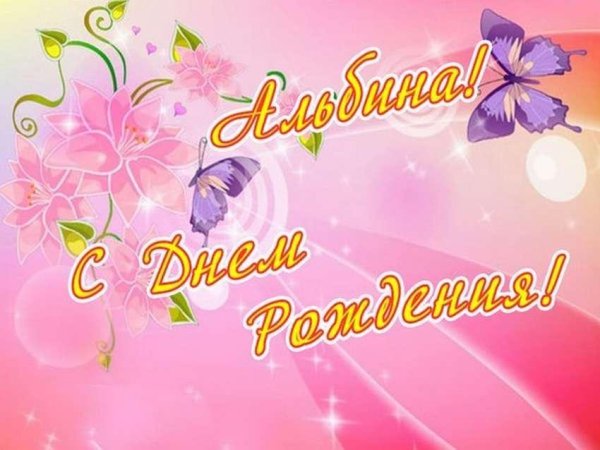 с днём рождения альбина красивые поздравления