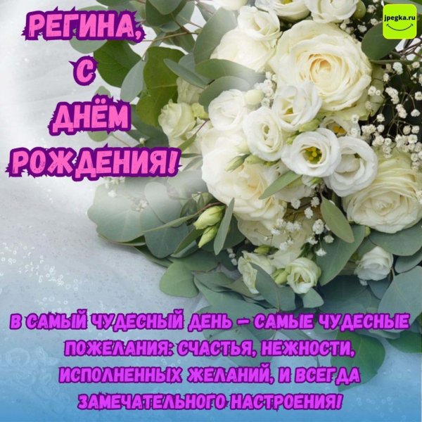 регина с днем рождения