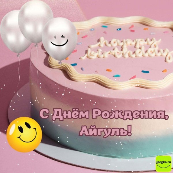 с днем рождения айгуль