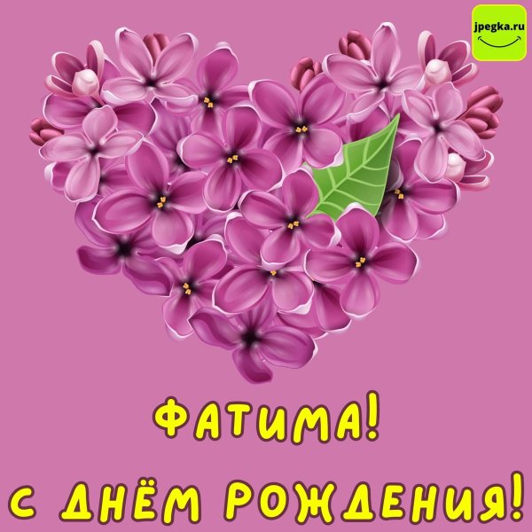 добрый день фатима