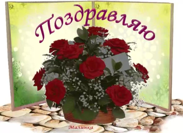 поздравляем открытки красивые