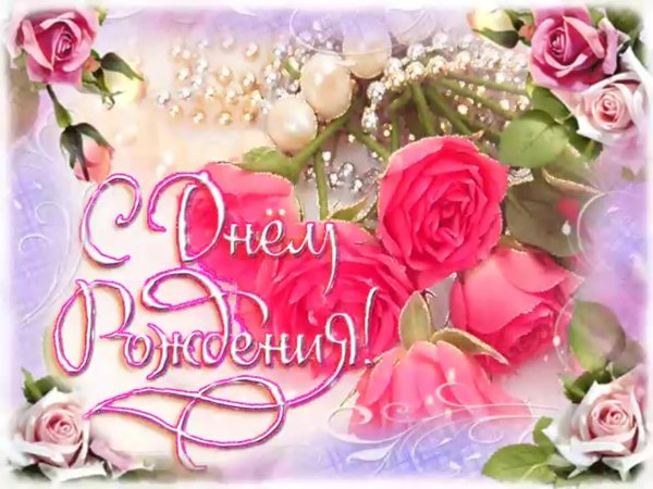 день рождения открытки женщине qif