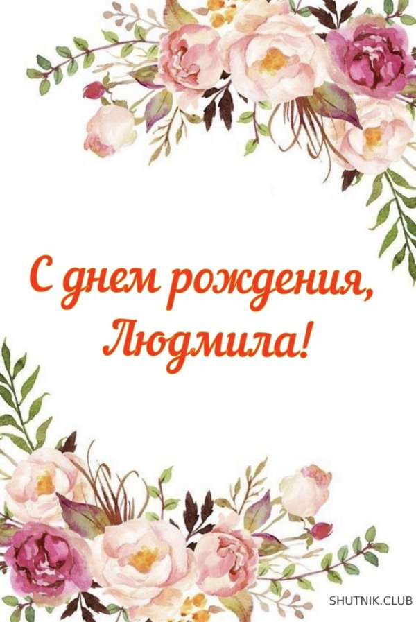 людмила васильевна с днем рождения открытки