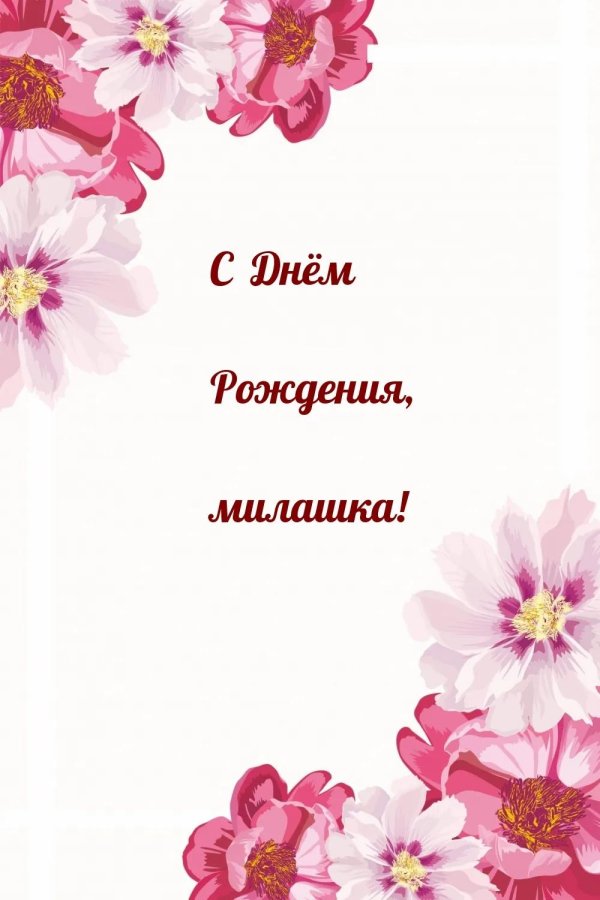 день рождения для женщины поздравление