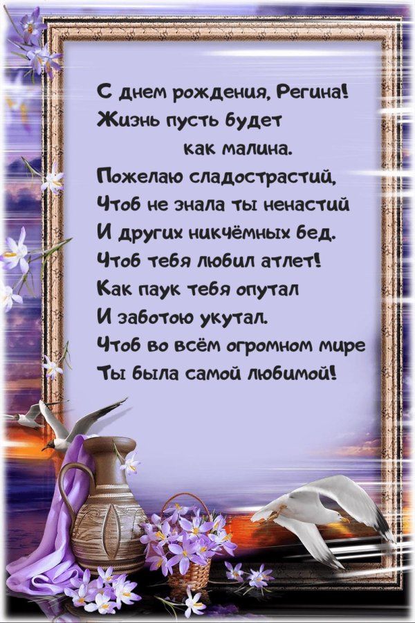 регина с днем рождения