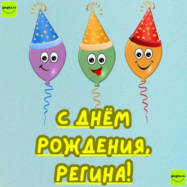 с днём рождения регина прикольные