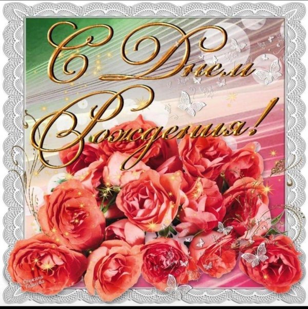 открытка с день рождения женщине